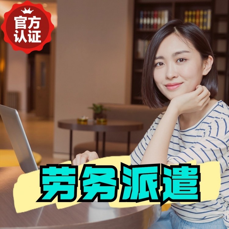 龙陵丹灶劳务派遣 丹灶劳务输出 丹灶劳务外包